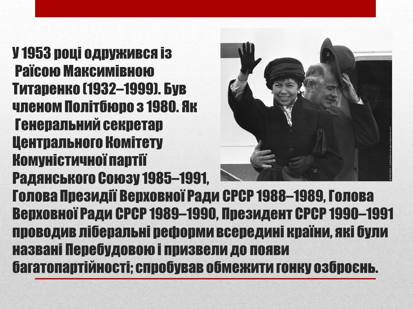 Презентація на тему «Горбачов Михайло Сергійович» (варіант 2) - Слайд #6 Презентація на тему «Горбачов Михайло Сергійович» (варіант 2) - Слайд #6