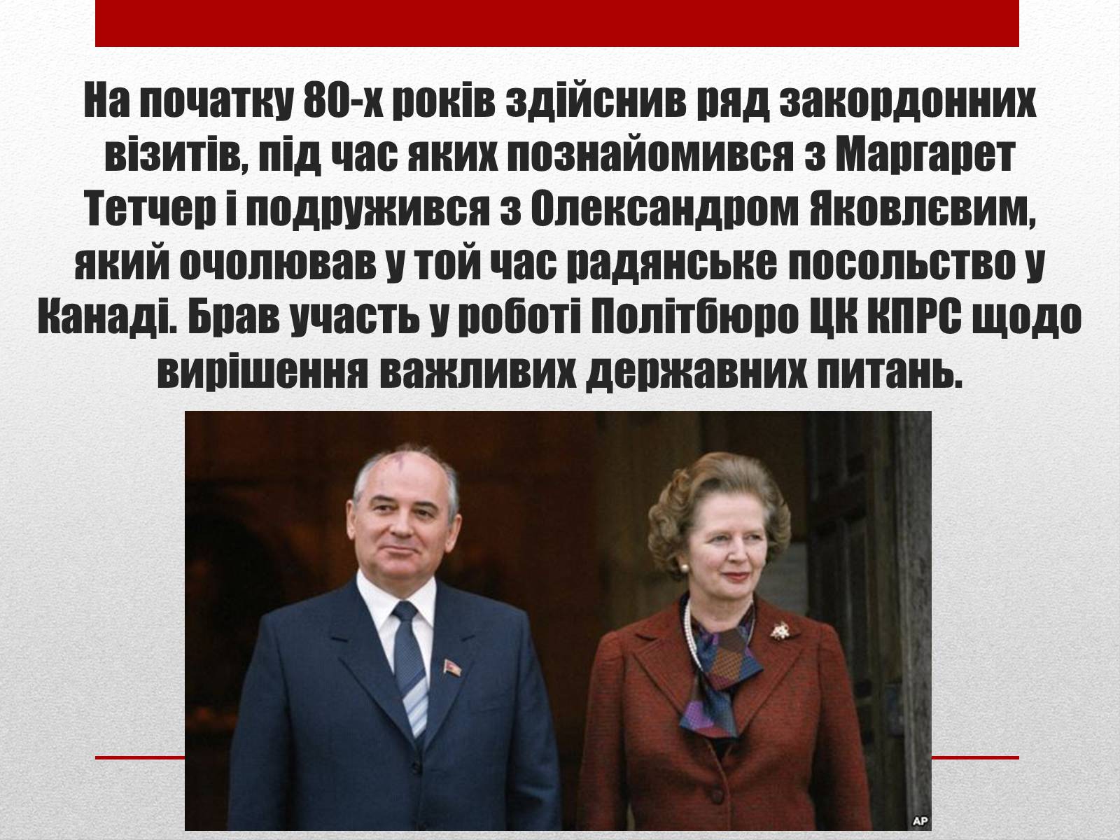 Презентація на тему «Горбачов Михайло Сергійович» (варіант 2) - Слайд #9 Презентація на тему «Горбачов Михайло Сергійович» (варіант 2) - Слайд #9