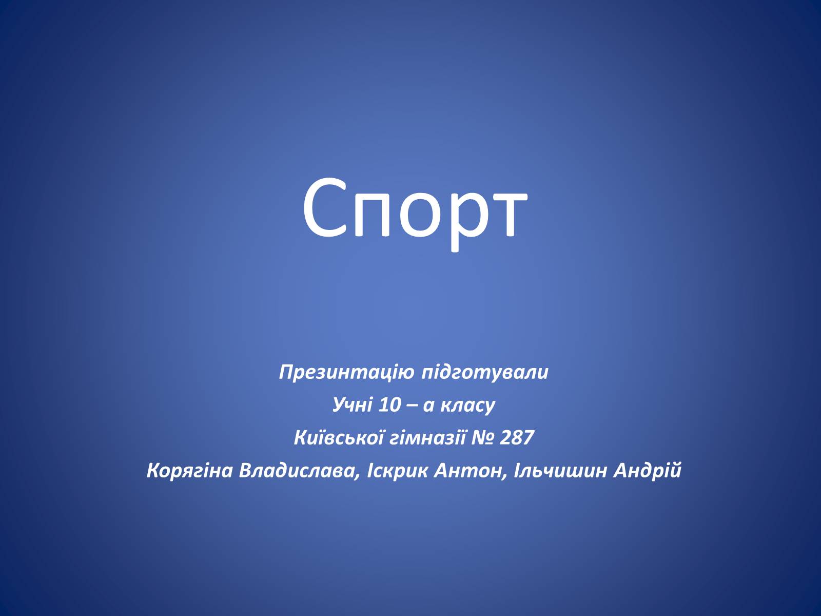 Презентація на тему «Спорт» (варіант 1) - Слайд #1 Презентація на тему «Спорт» (варіант 1) - Слайд #1