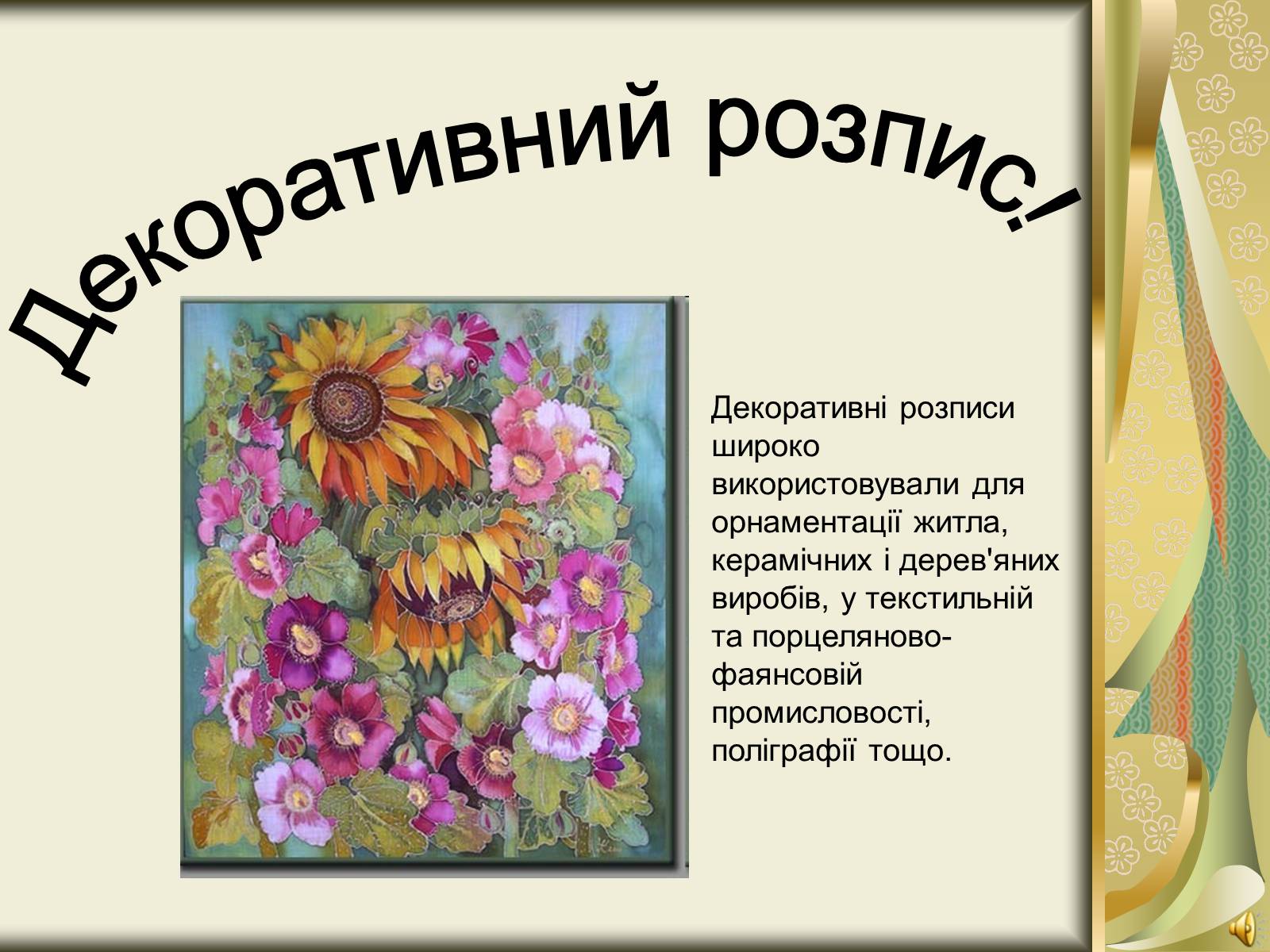 Презентація на тему «Декоративний розпис» - Слайд #1 Презентація на тему «Декоративний розпис» - Слайд #1