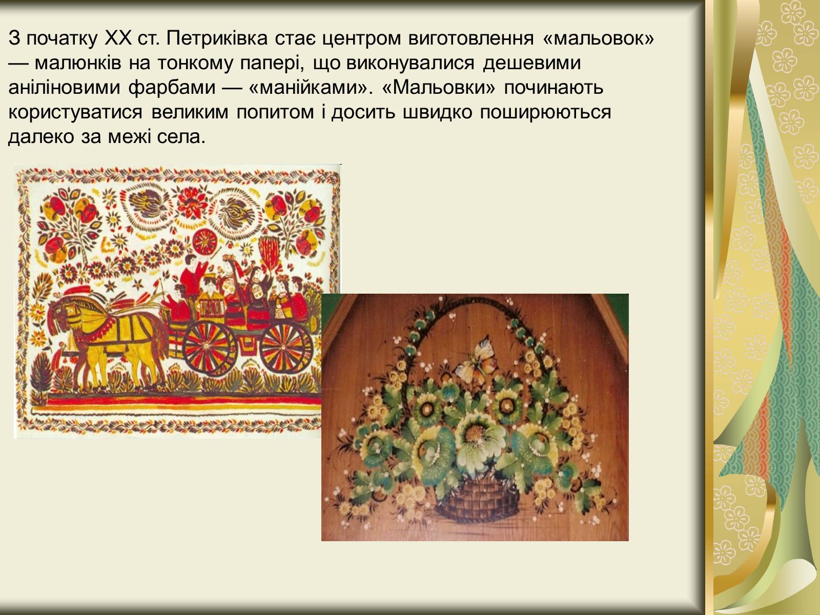 Презентація на тему «Декоративний розпис» - Слайд #10 Презентація на тему «Декоративний розпис» - Слайд #10