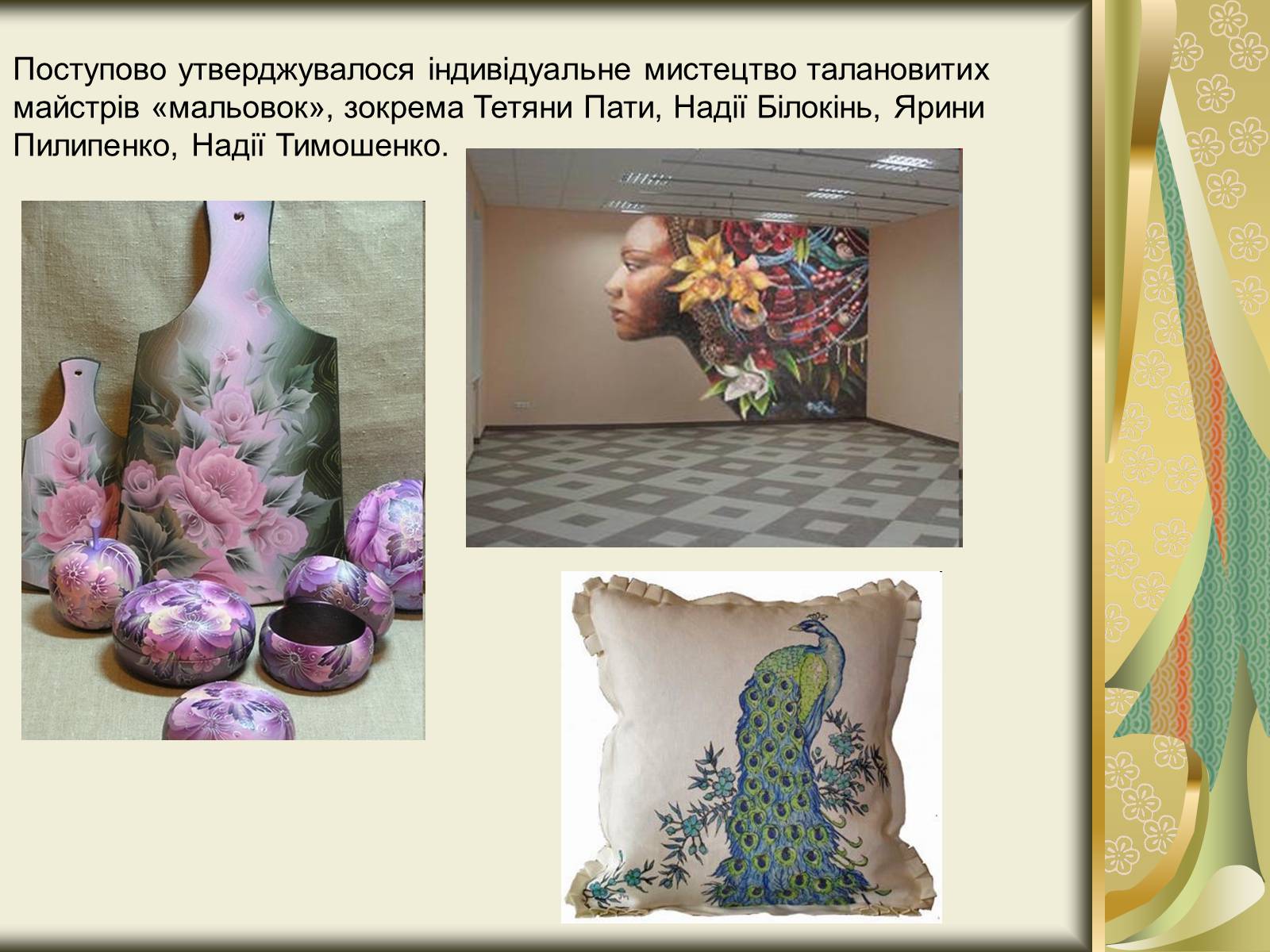Презентація на тему «Декоративний розпис» - Слайд #11 Презентація на тему «Декоративний розпис» - Слайд #11