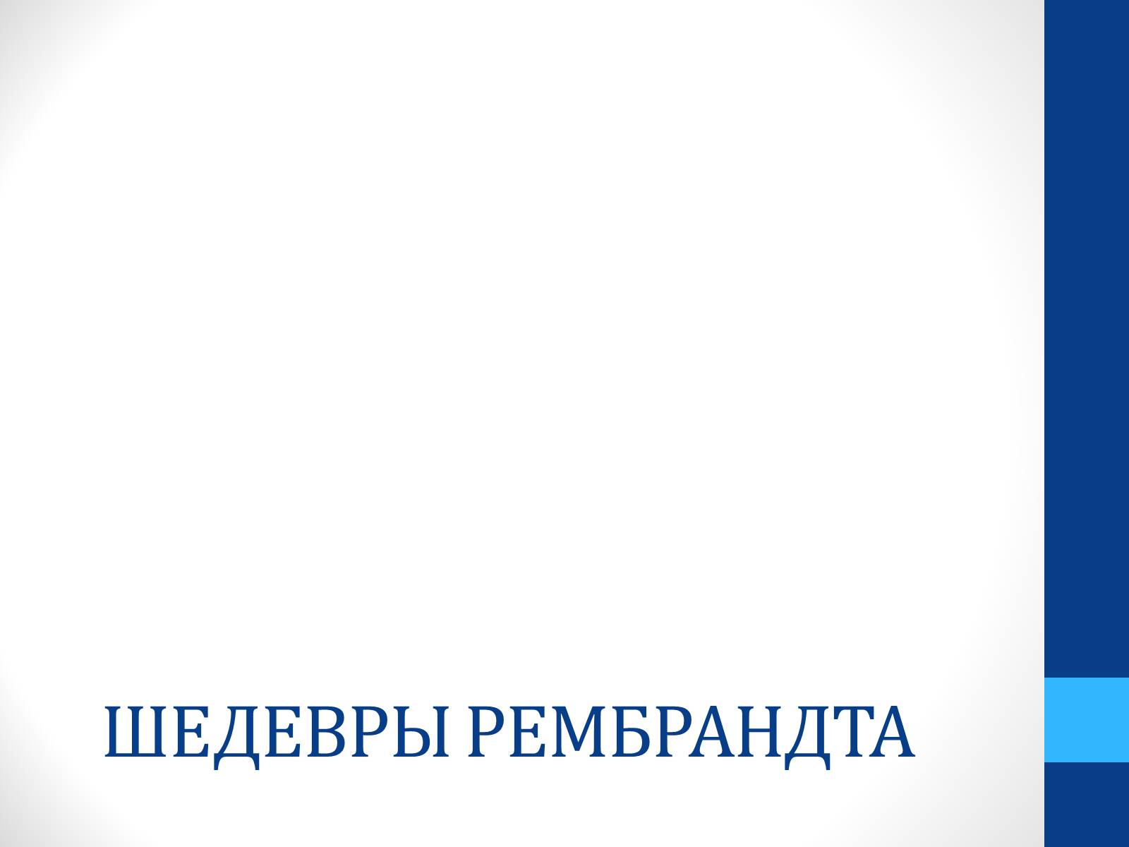 Презентація на тему «Голландская пейзажная живопись. Рембрандт» - Слайд #13 Презентація на тему «Голландская пейзажная живопись. Рембрандт» - Слайд #13