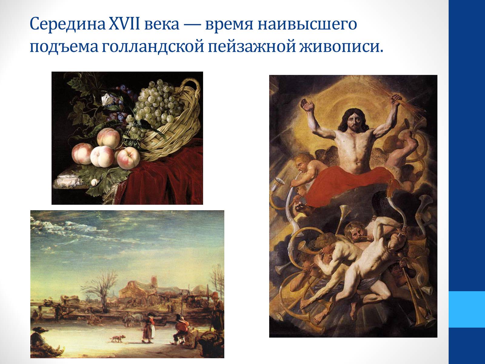 Презентація на тему «Голландская пейзажная живопись. Рембрандт» - Слайд #2 Презентація на тему «Голландская пейзажная живопись. Рембрандт» - Слайд #2