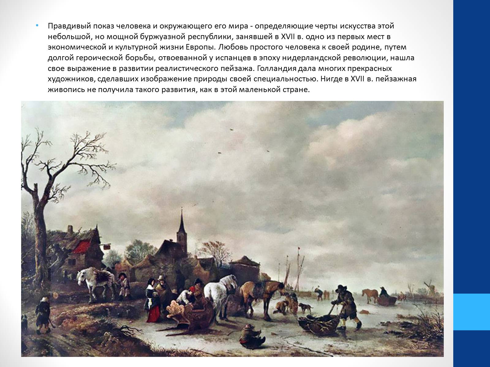 Презентація на тему «Голландская пейзажная живопись. Рембрандт» - Слайд #3 Презентація на тему «Голландская пейзажная живопись. Рембрандт» - Слайд #3
