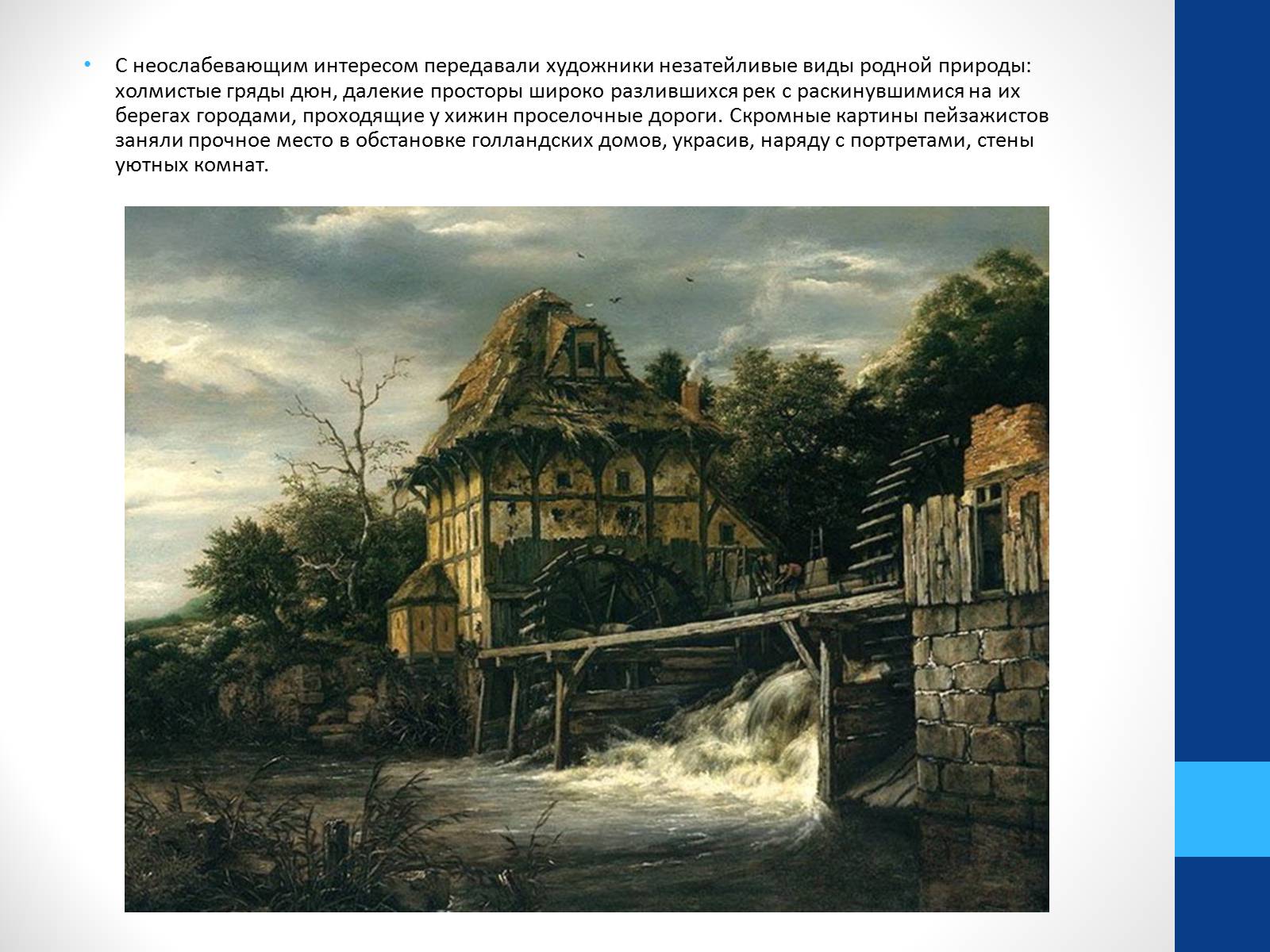 Презентація на тему «Голландская пейзажная живопись. Рембрандт» - Слайд #5 Презентація на тему «Голландская пейзажная живопись. Рембрандт» - Слайд #5