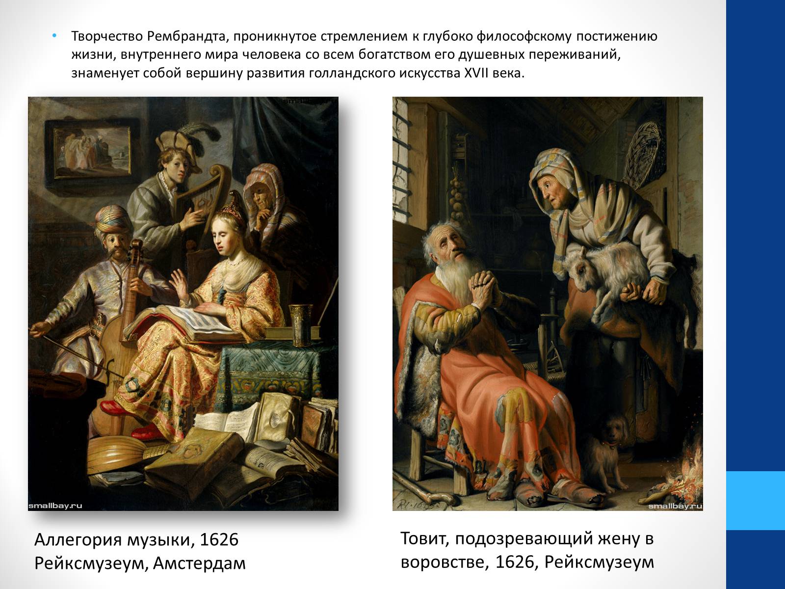 Презентація на тему «Голландская пейзажная живопись. Рембрандт» - Слайд #8 Презентація на тему «Голландская пейзажная живопись. Рембрандт» - Слайд #8