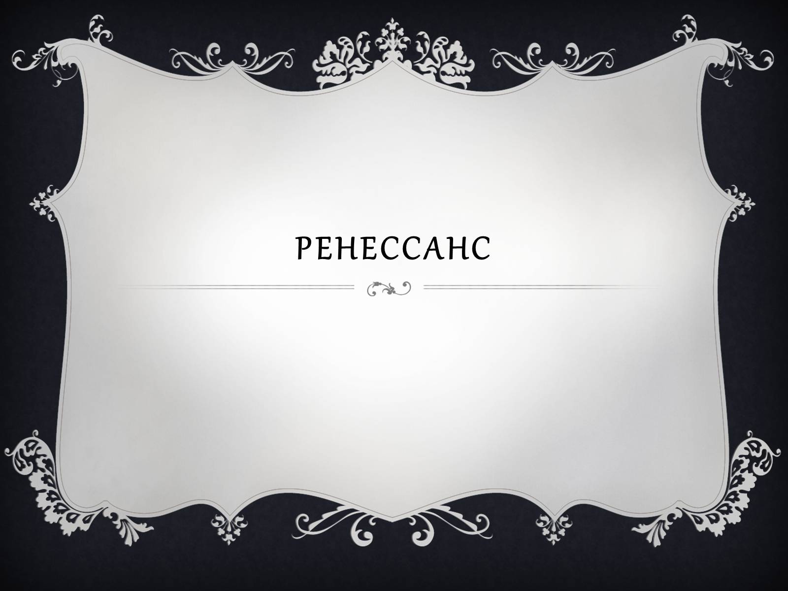 Презентація на тему «Ренессанс» - Слайд #1 Презентація на тему «Ренессанс» - Слайд #1
