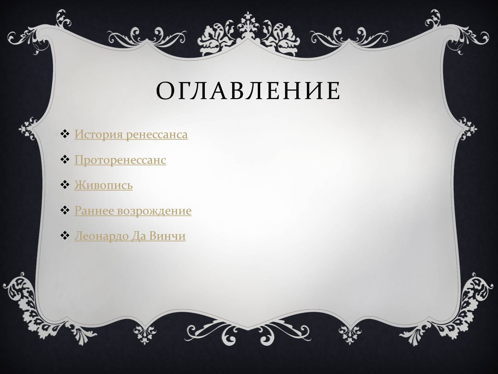 Презентація на тему «Ренессанс» - Слайд #2 Презентація на тему «Ренессанс» - Слайд #2