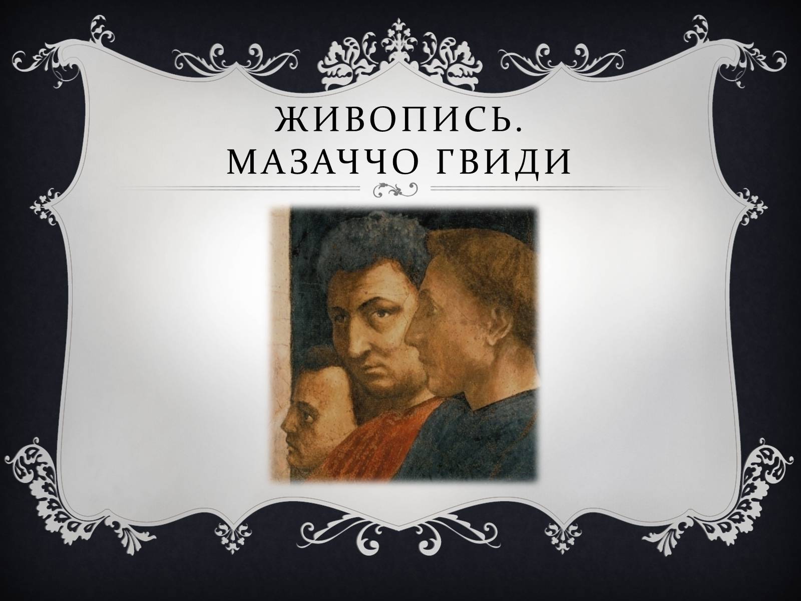 Презентація на тему «Ренессанс» - Слайд #20 Презентація на тему «Ренессанс» - Слайд #20