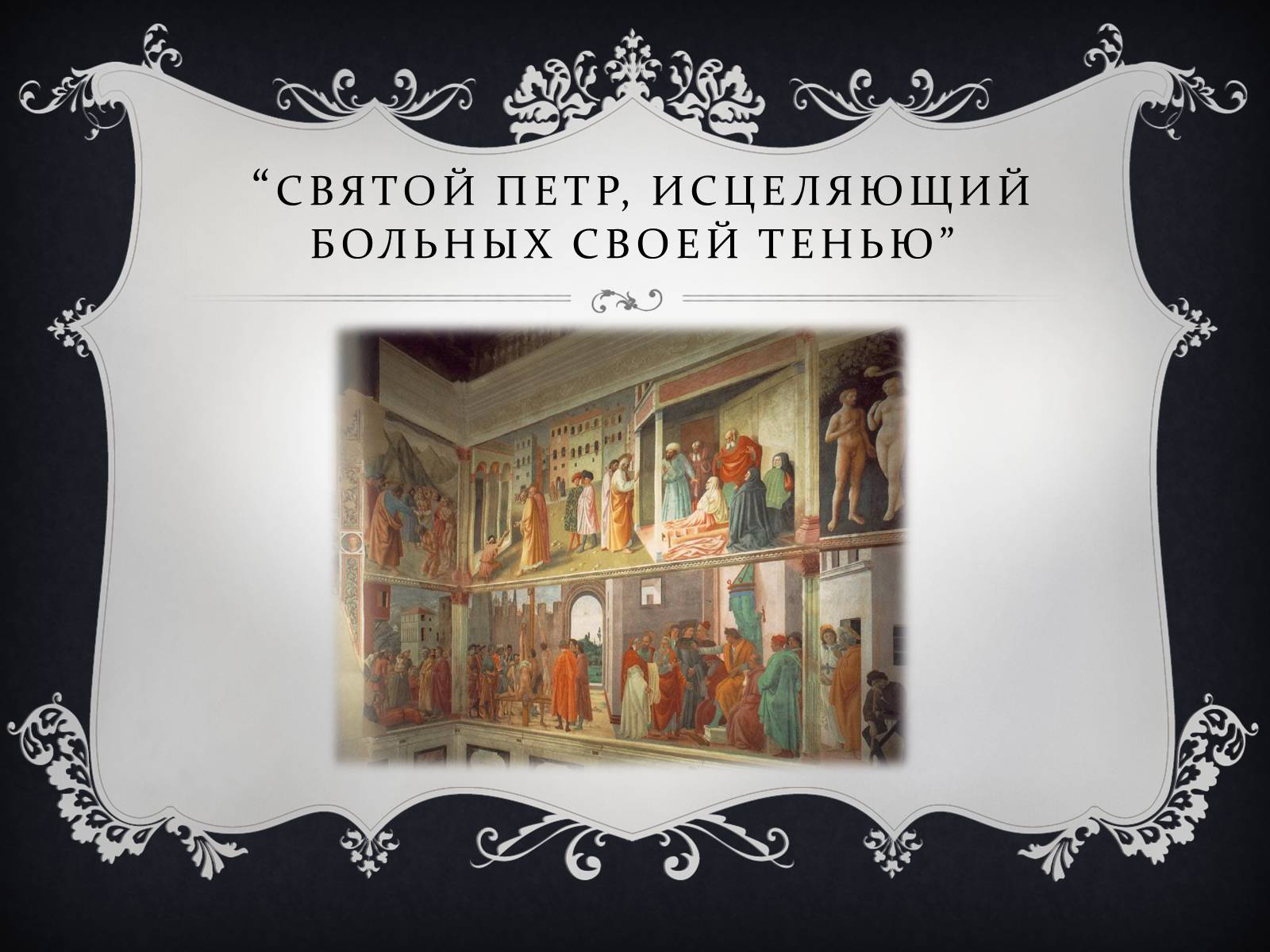 Презентація на тему «Ренессанс» - Слайд #24 Презентація на тему «Ренессанс» - Слайд #24