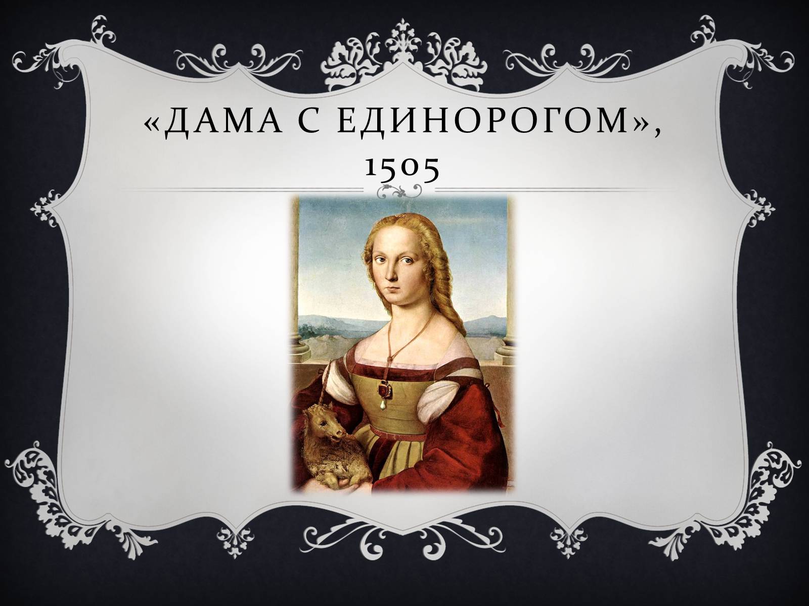 Презентація на тему «Ренессанс» - Слайд #36 Презентація на тему «Ренессанс» - Слайд #36