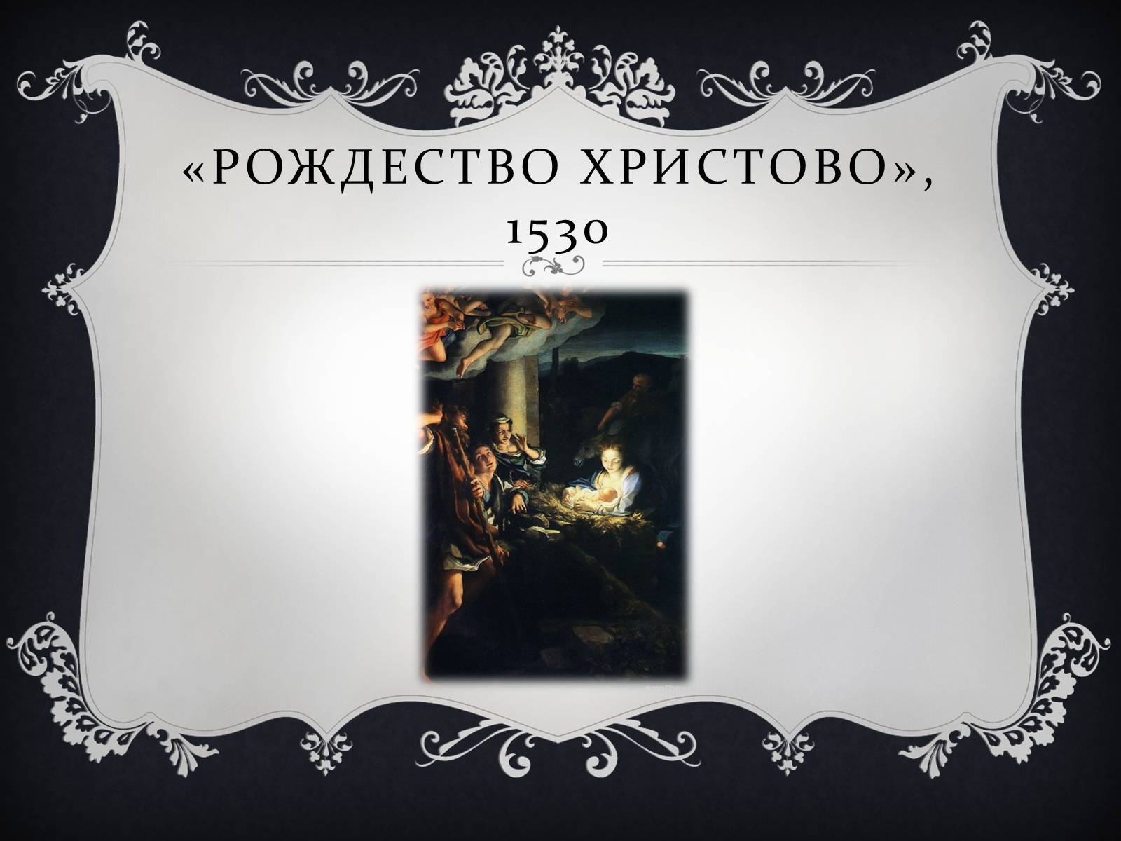 Презентація на тему «Ренессанс» - Слайд #41 Презентація на тему «Ренессанс» - Слайд #41