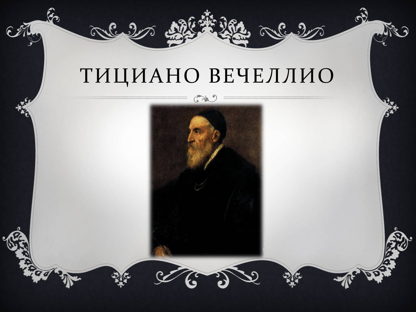 Презентація на тему «Ренессанс» - Слайд #42 Презентація на тему «Ренессанс» - Слайд #42