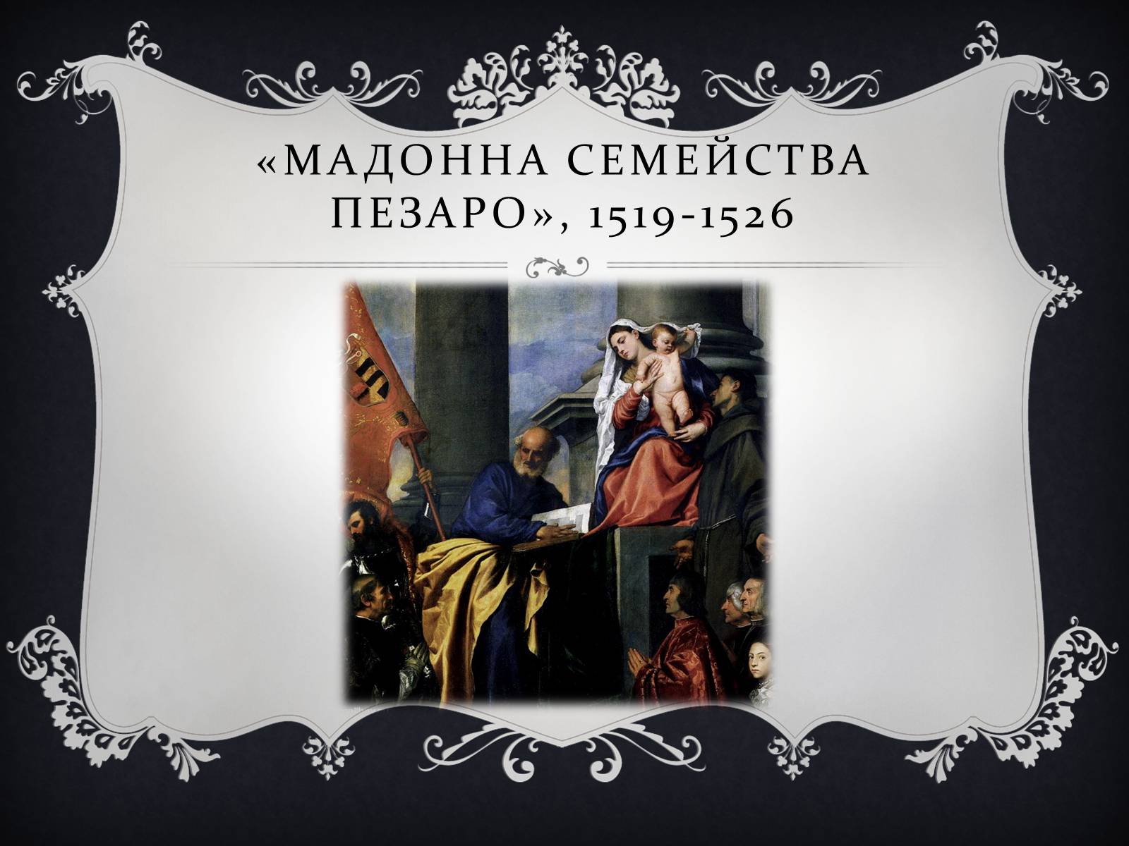 Презентація на тему «Ренессанс» - Слайд #44 Презентація на тему «Ренессанс» - Слайд #44
