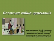 Презентація на тему «Японська чайна церемонія» (варіант 1)