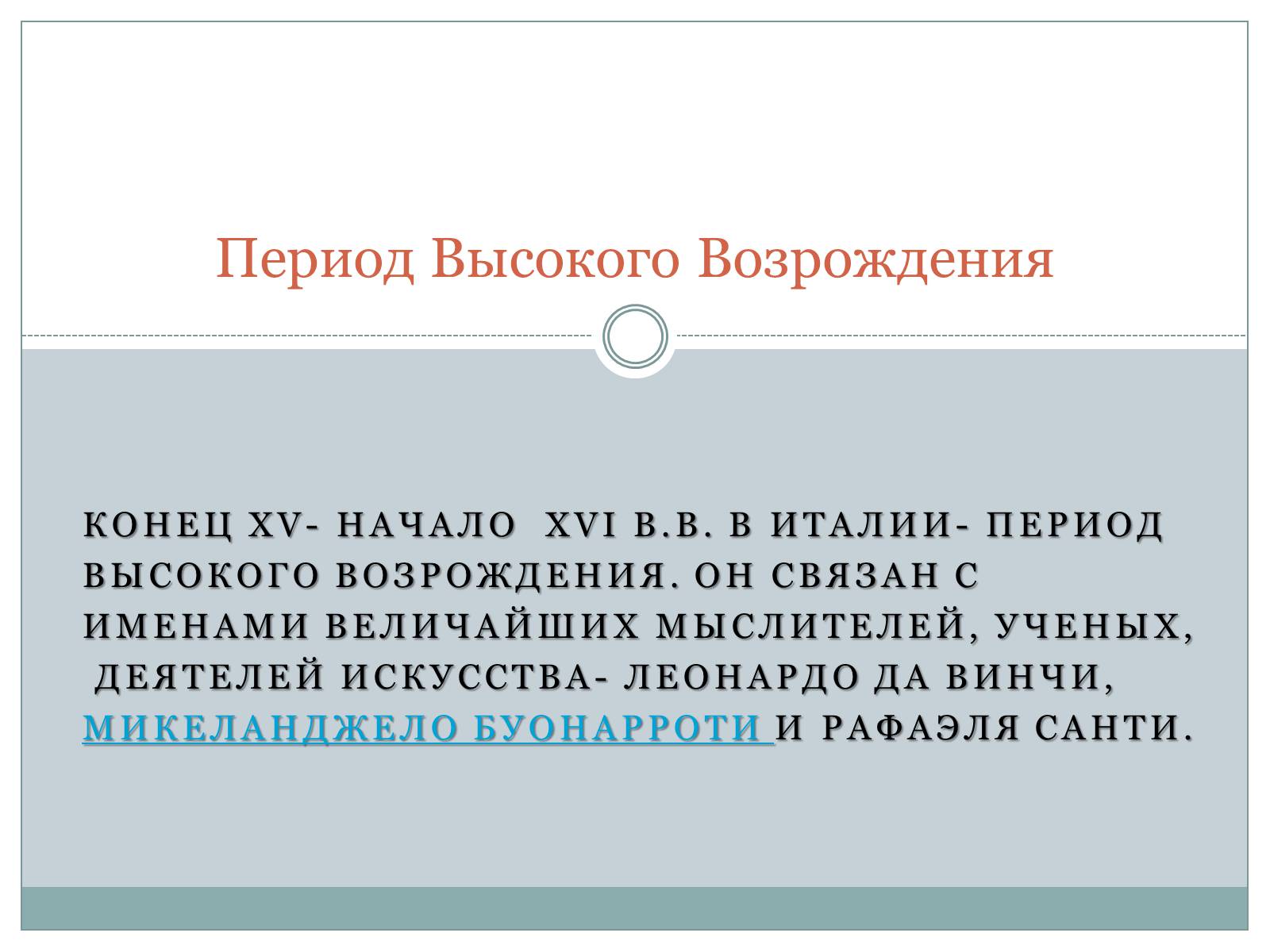 Презентація на тему «Возрождение» - Слайд #19 Презентація на тему «Возрождение» - Слайд #19
