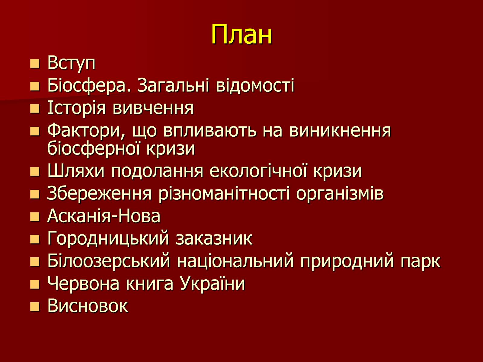 Презентація на тему «Охорона біосфери» (варіант 1) - Слайд #2 Презентація на тему «Охорона біосфери» (варіант 1) - Слайд #2