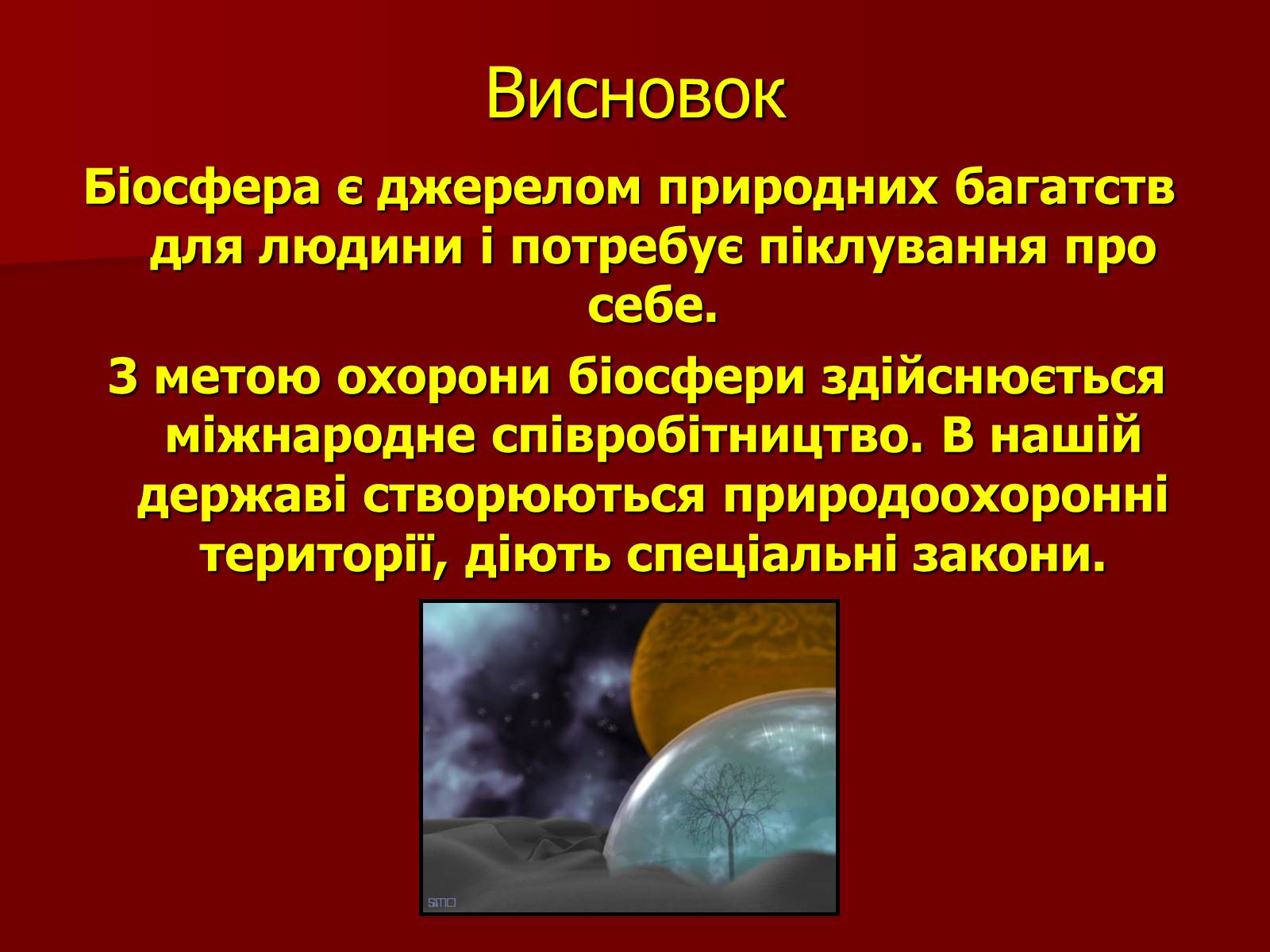 Презентація на тему «Охорона біосфери» (варіант 1) - Слайд #20 Презентація на тему «Охорона біосфери» (варіант 1) - Слайд #20