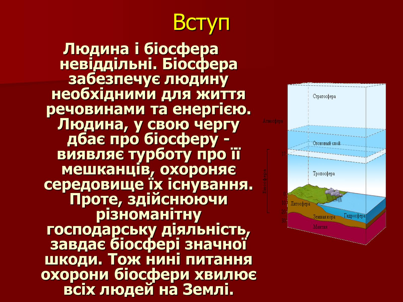 Презентація на тему «Охорона біосфери» (варіант 1) - Слайд #3 Презентація на тему «Охорона біосфери» (варіант 1) - Слайд #3