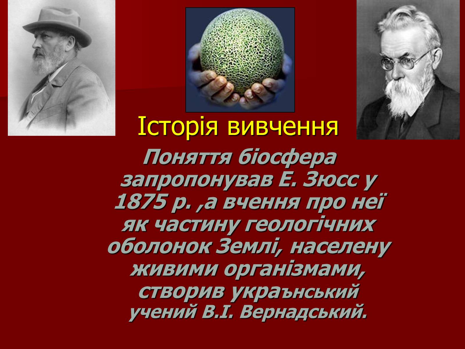 Презентація на тему «Охорона біосфери» (варіант 1) - Слайд #6 Презентація на тему «Охорона біосфери» (варіант 1) - Слайд #6