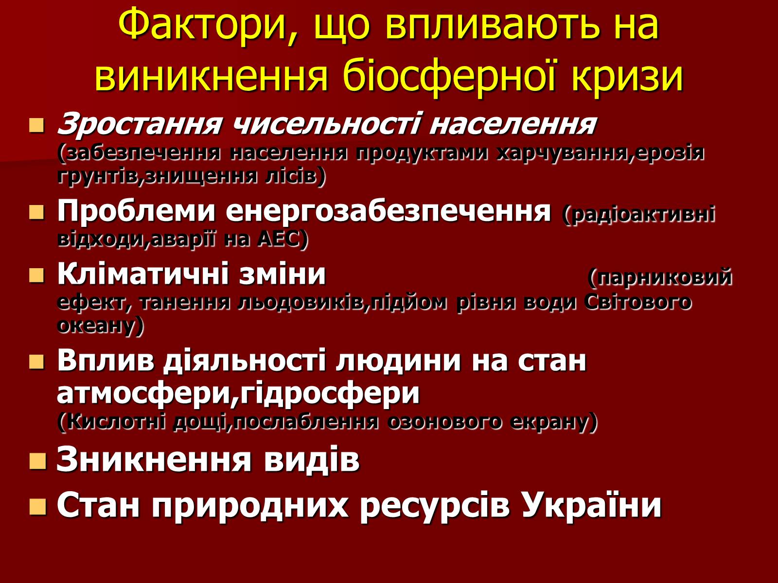 Презентація на тему «Охорона біосфери» (варіант 1) - Слайд #7 Презентація на тему «Охорона біосфери» (варіант 1) - Слайд #7