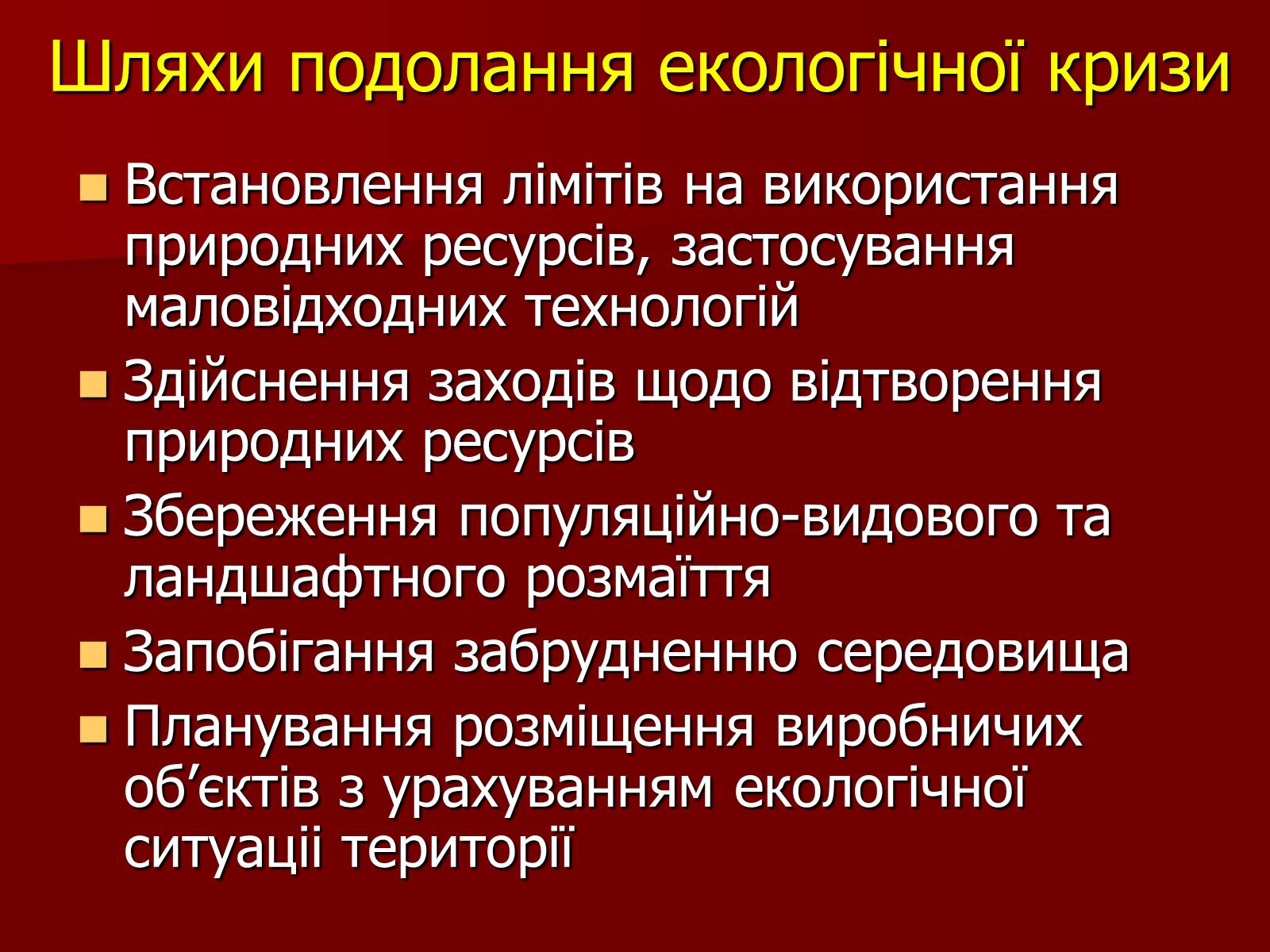 Презентація на тему «Охорона біосфери» (варіант 1) - Слайд #8 Презентація на тему «Охорона біосфери» (варіант 1) - Слайд #8