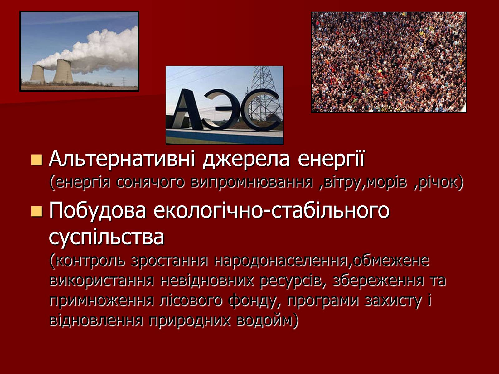Презентація на тему «Охорона біосфери» (варіант 1) - Слайд #9 Презентація на тему «Охорона біосфери» (варіант 1) - Слайд #9