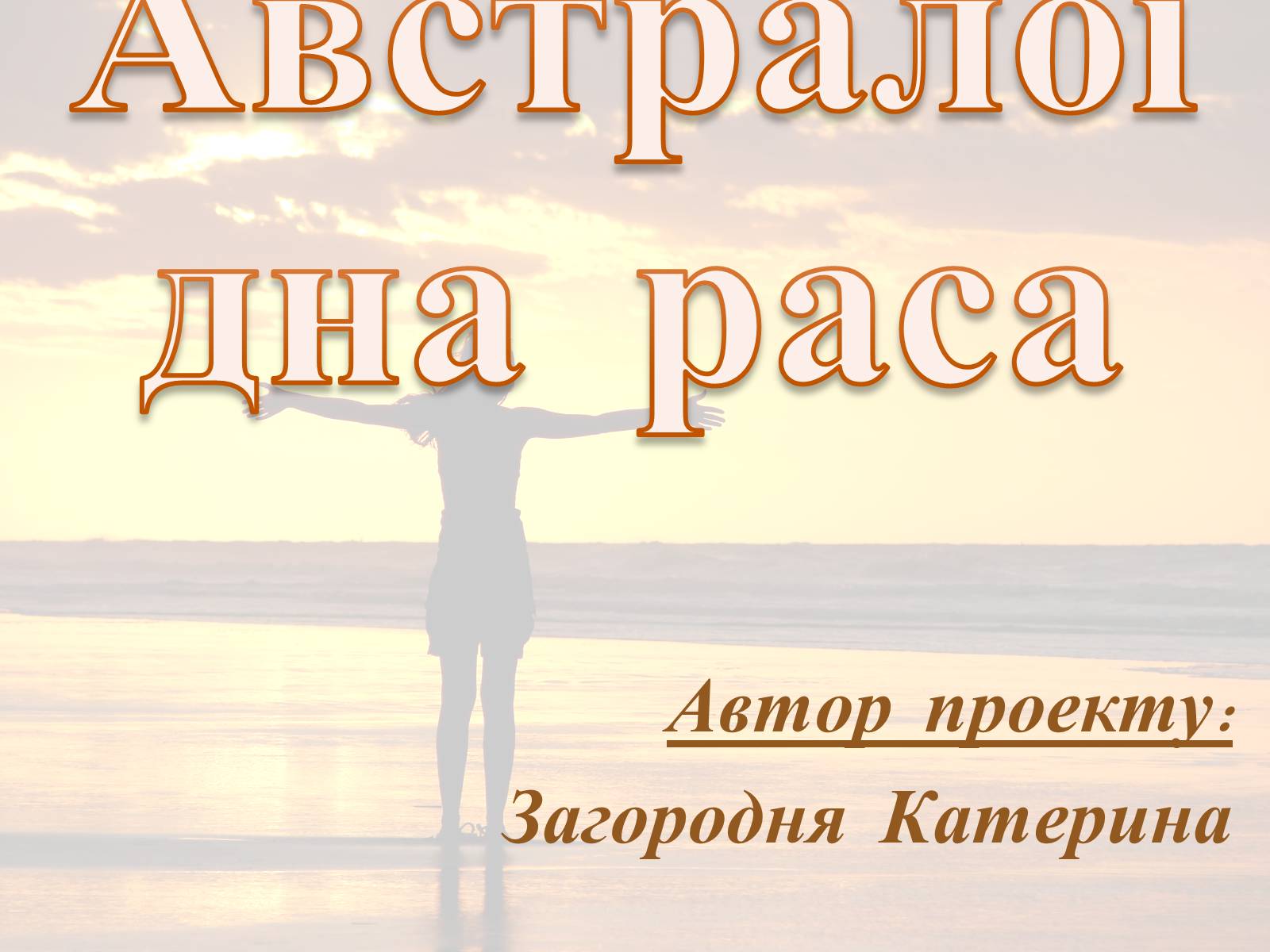 Презентація на тему «Австралоїдна раса» - Слайд #1 Презентація на тему «Австралоїдна раса» - Слайд #1