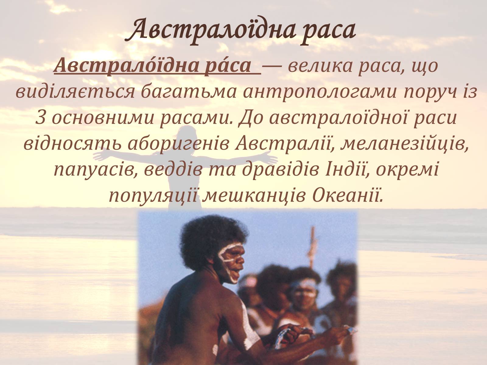 Презентація на тему «Австралоїдна раса» - Слайд #2 Презентація на тему «Австралоїдна раса» - Слайд #2
