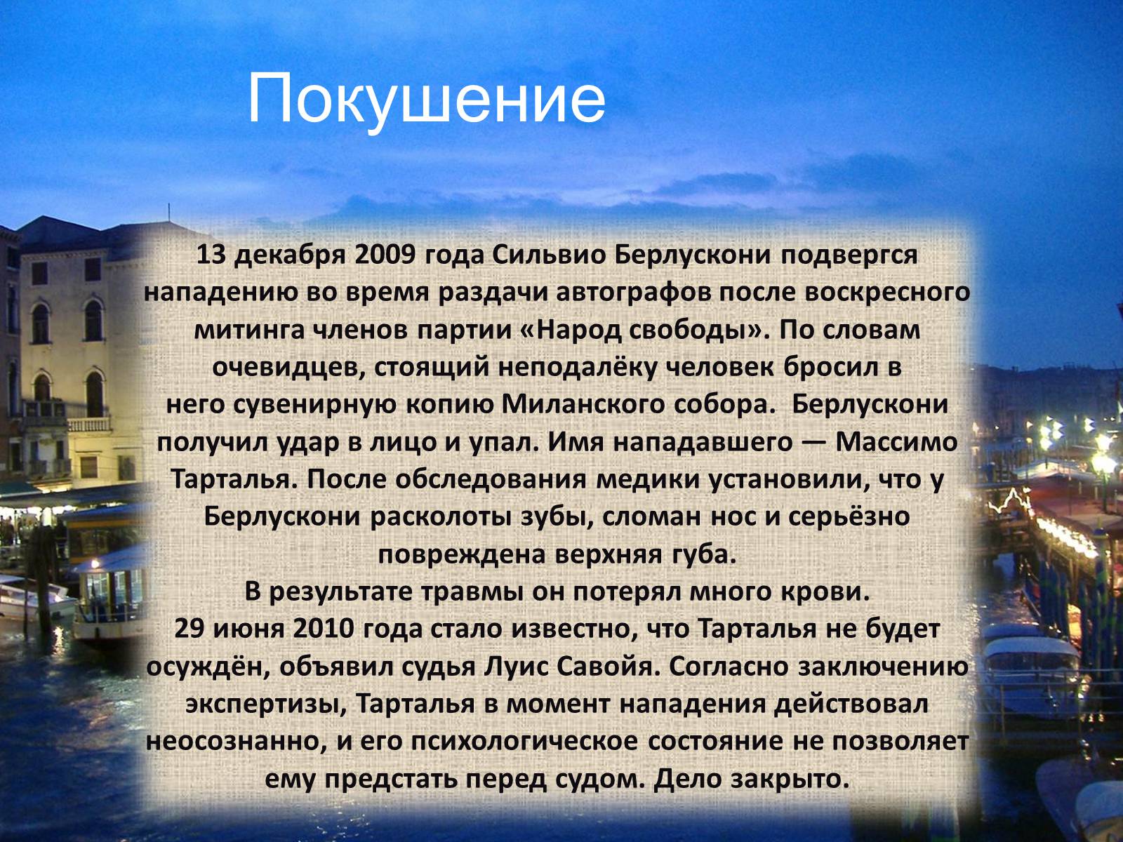 Презентація на тему «Политический портрет Сильвио Берлускони» - Слайд #13 Презентація на тему «Политический портрет Сильвио Берлускони» - Слайд #13