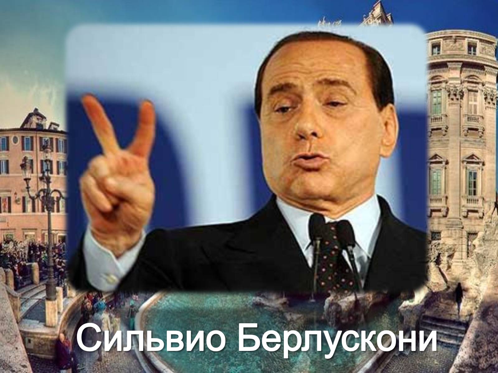 Презентація на тему «Политический портрет Сильвио Берлускони» - Слайд #3 Презентація на тему «Политический портрет Сильвио Берлускони» - Слайд #3