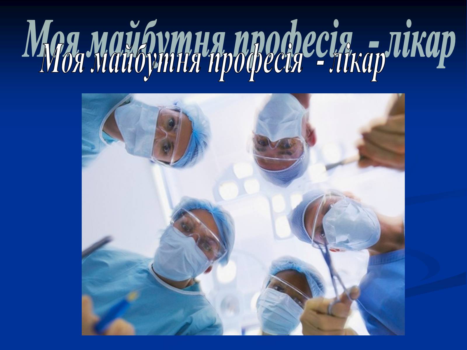 Презентація на тему «Моя майбутня професія – лікар» (варіант 2) - Слайд #1 Презентація на тему «Моя майбутня професія – лікар» (варіант 2) - Слайд #1