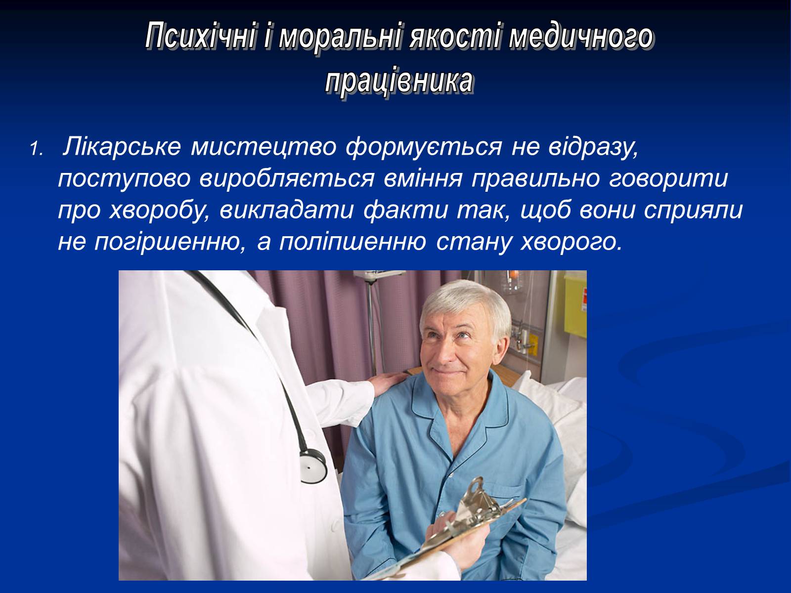 Презентація на тему «Моя майбутня професія – лікар» (варіант 2) - Слайд #2 Презентація на тему «Моя майбутня професія – лікар» (варіант 2) - Слайд #2
