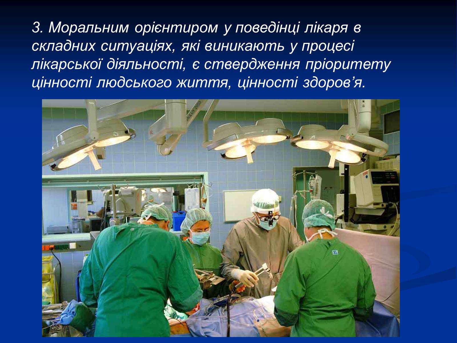 Презентація на тему «Моя майбутня професія – лікар» (варіант 2) - Слайд #4 Презентація на тему «Моя майбутня професія – лікар» (варіант 2) - Слайд #4