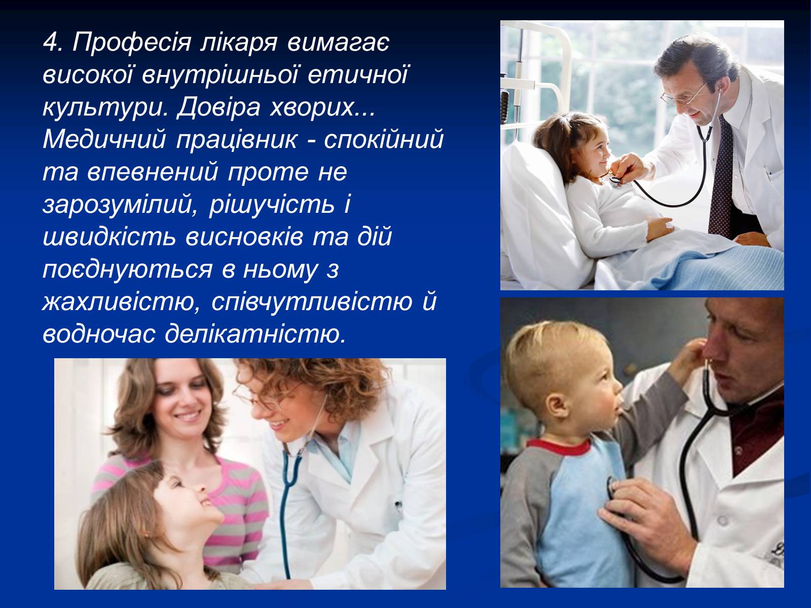 Презентація на тему «Моя майбутня професія – лікар» (варіант 2) - Слайд #5 Презентація на тему «Моя майбутня професія – лікар» (варіант 2) - Слайд #5