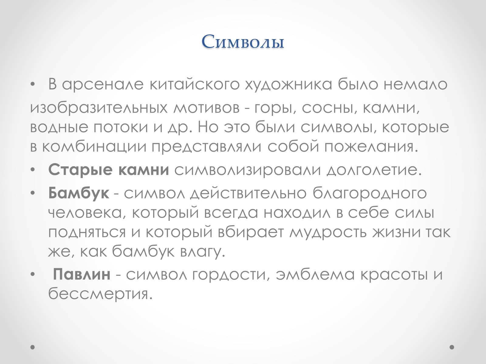 Презентація на тему «Эстетический феномен китайской живописи» - Слайд #10 Презентація на тему «Эстетический феномен китайской живописи» - Слайд #10
