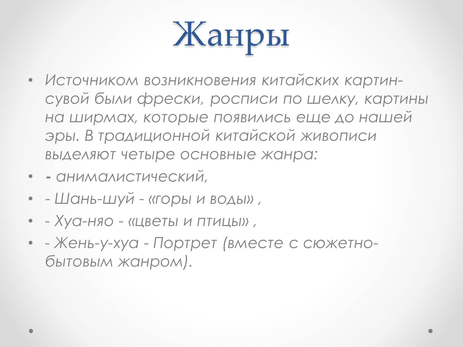 Презентація на тему «Эстетический феномен китайской живописи» - Слайд #4 Презентація на тему «Эстетический феномен китайской живописи» - Слайд #4