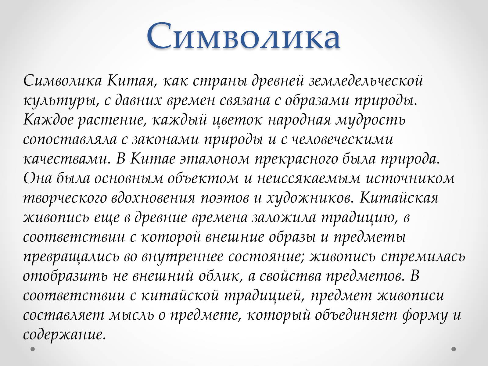 Презентація на тему «Эстетический феномен китайской живописи» - Слайд #8 Презентація на тему «Эстетический феномен китайской живописи» - Слайд #8
