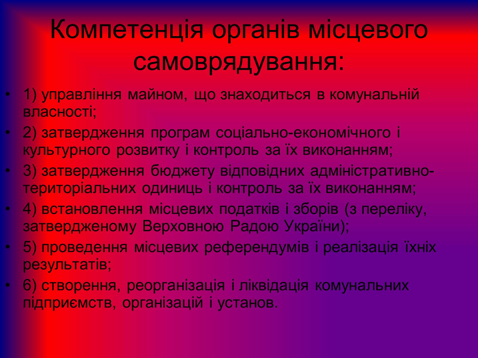 Презентація на тему «Місцеве самоврядування» (варіант 2) - Слайд #12 Презентація на тему «Місцеве самоврядування» (варіант 2) - Слайд #12
