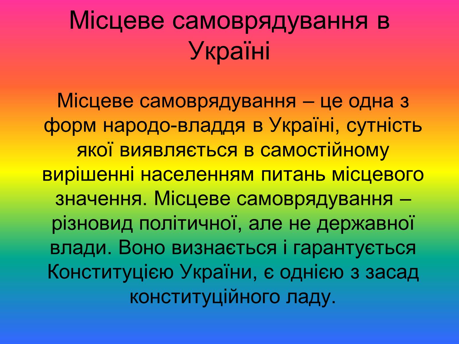 Презентація на тему «Місцеве самоврядування» (варіант 2) - Слайд #2 Презентація на тему «Місцеве самоврядування» (варіант 2) - Слайд #2