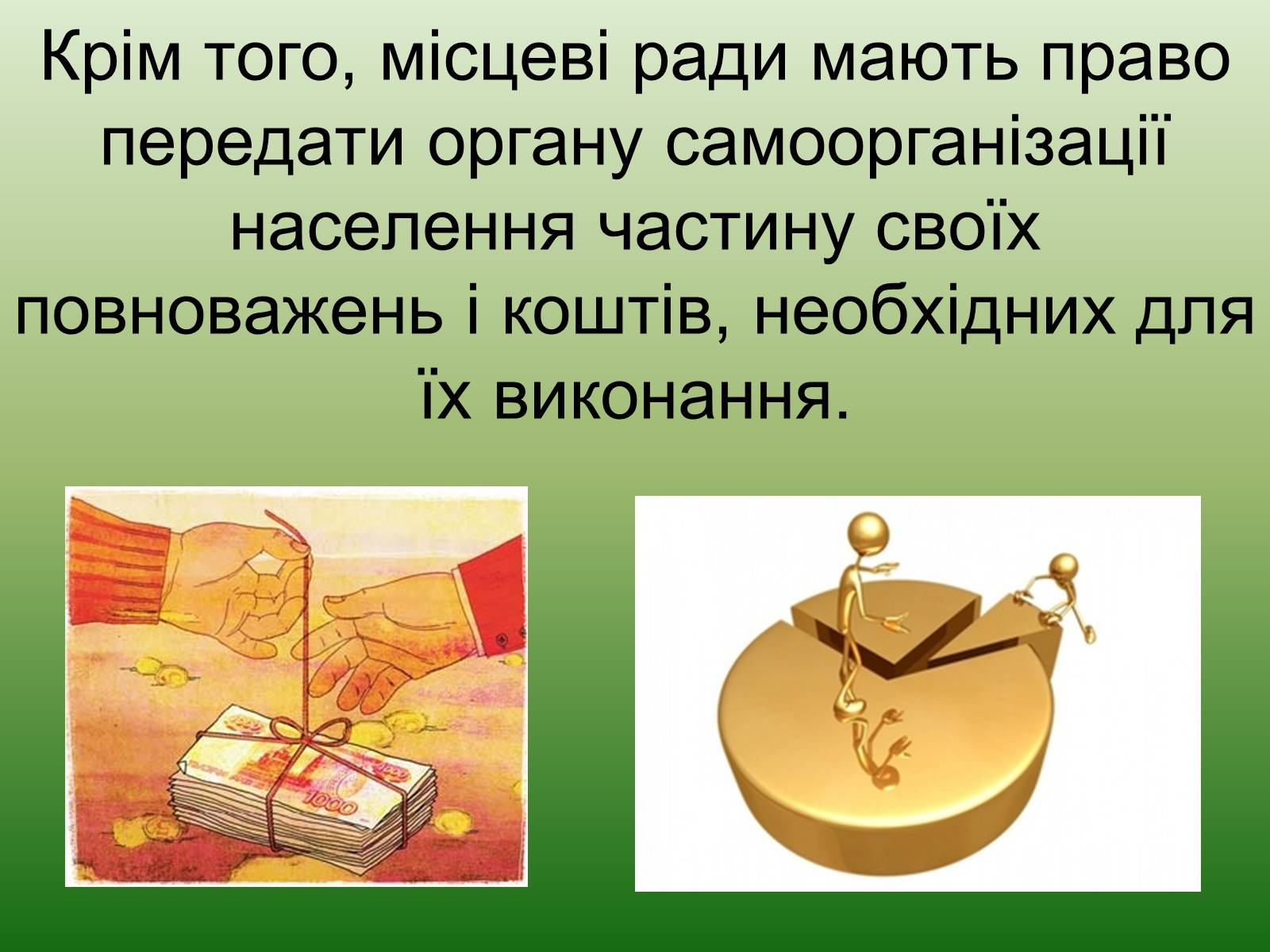 Презентація на тему «Місцеве самоврядування» (варіант 2) - Слайд #21 Презентація на тему «Місцеве самоврядування» (варіант 2) - Слайд #21