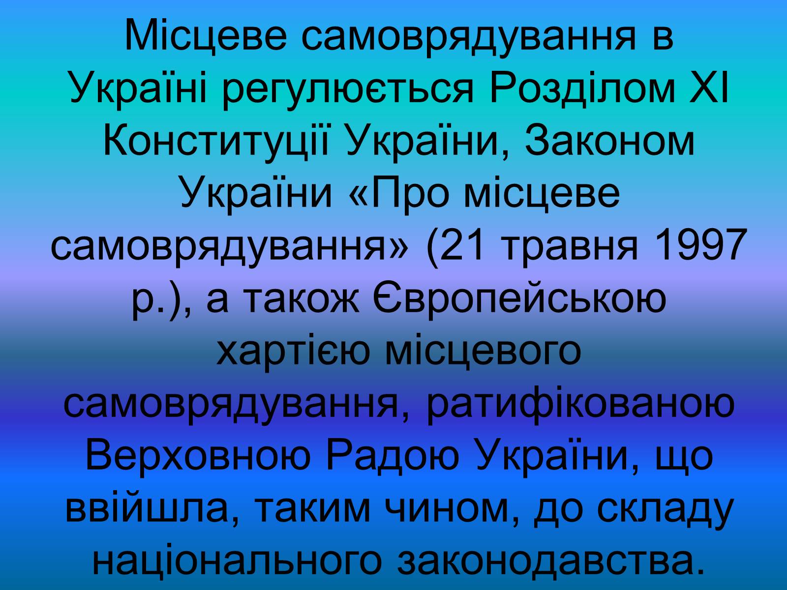 Презентація на тему «Місцеве самоврядування» (варіант 2) - Слайд #3 Презентація на тему «Місцеве самоврядування» (варіант 2) - Слайд #3