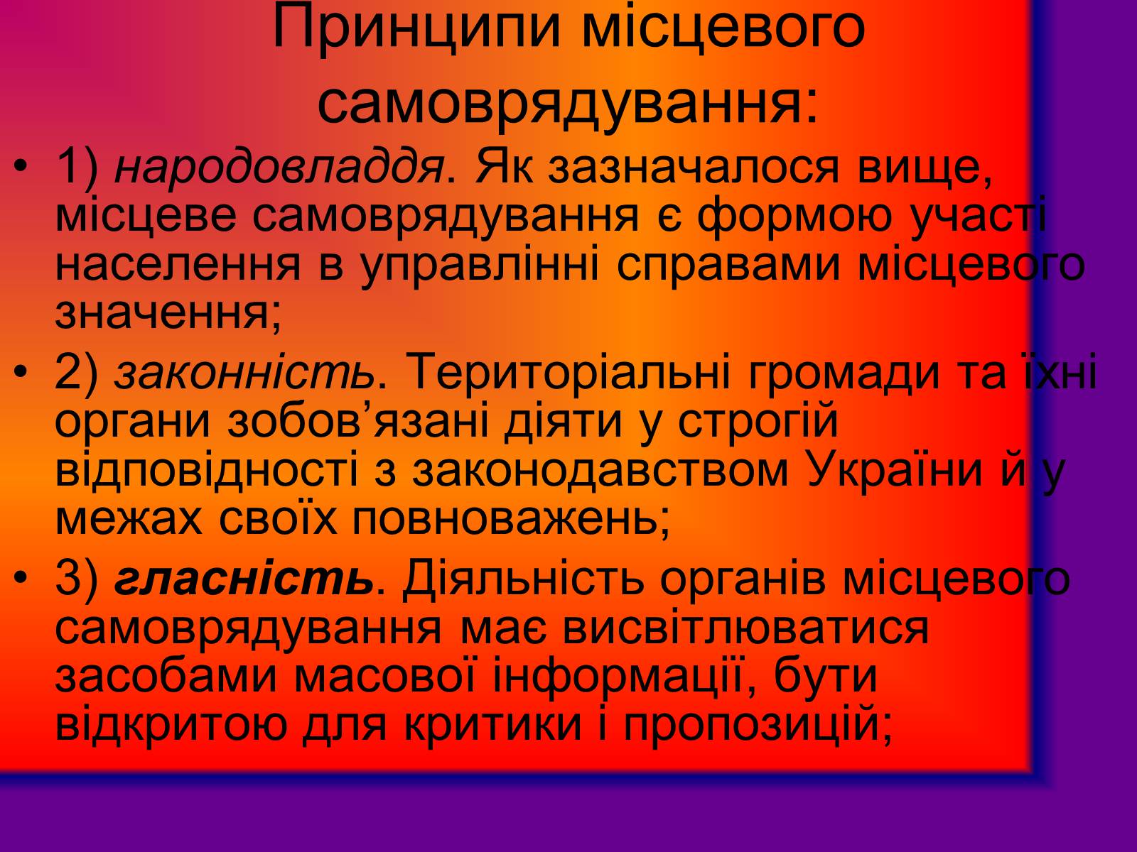Презентація на тему «Місцеве самоврядування» (варіант 2) - Слайд #4 Презентація на тему «Місцеве самоврядування» (варіант 2) - Слайд #4