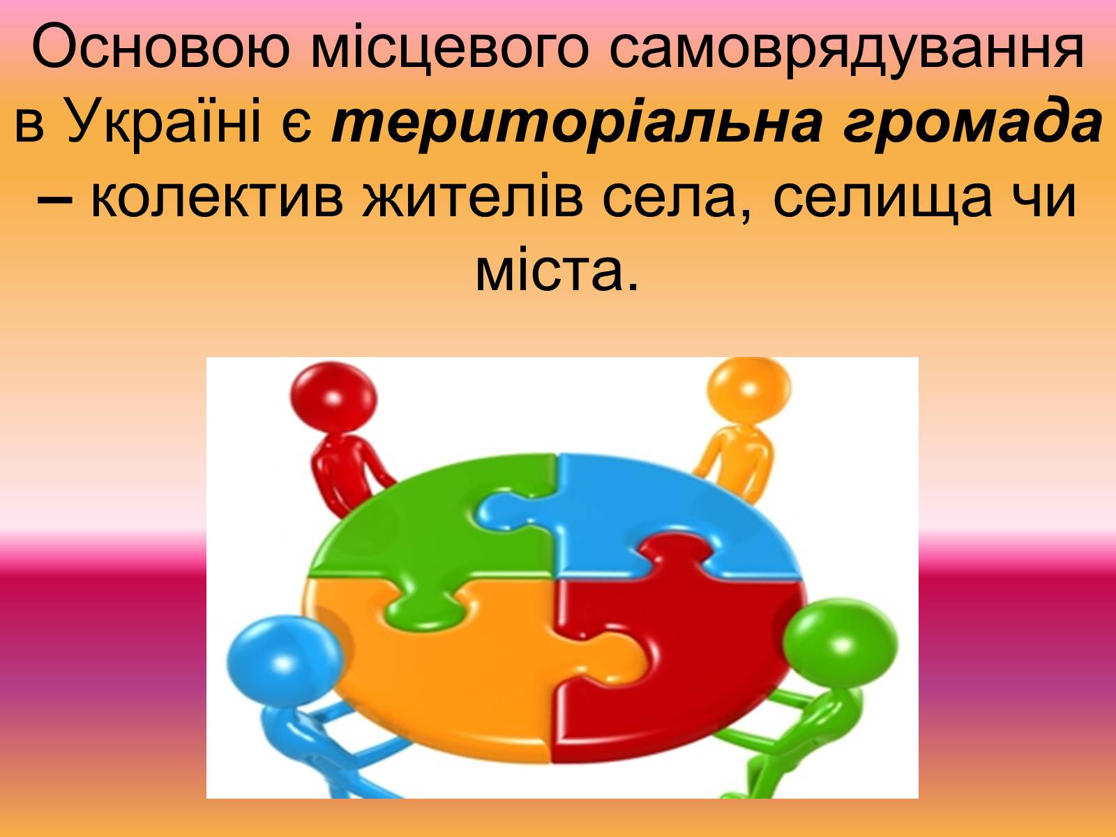 Презентація на тему «Місцеве самоврядування» (варіант 2) - Слайд #7 Презентація на тему «Місцеве самоврядування» (варіант 2) - Слайд #7