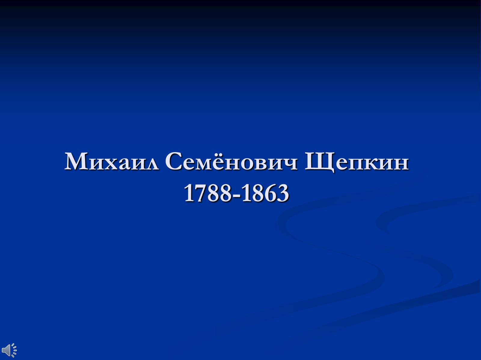 Презентація на тему «Михаил Семёнович Щепкин» - Слайд #1 Презентація на тему «Михаил Семёнович Щепкин» - Слайд #1