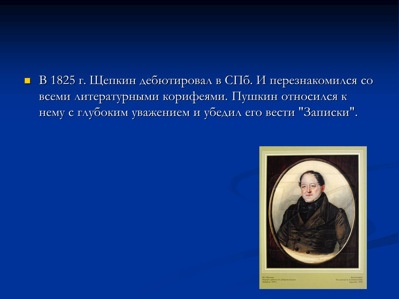 Презентація на тему «Михаил Семёнович Щепкин» - Слайд #10 Презентація на тему «Михаил Семёнович Щепкин» - Слайд #10