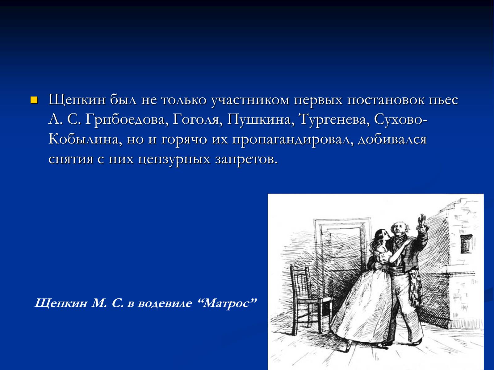 Презентація на тему «Михаил Семёнович Щепкин» - Слайд #11 Презентація на тему «Михаил Семёнович Щепкин» - Слайд #11