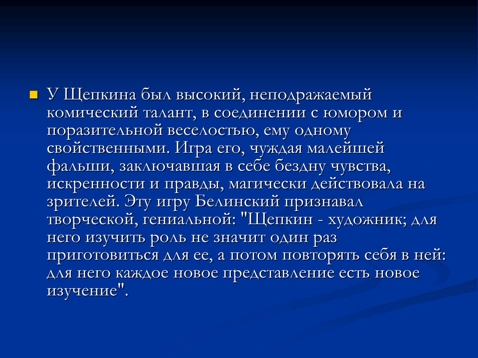 Презентація на тему «Михаил Семёнович Щепкин» - Слайд #12 Презентація на тему «Михаил Семёнович Щепкин» - Слайд #12