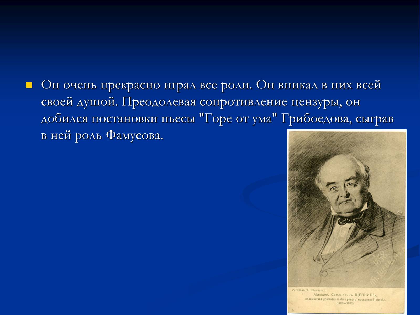 Презентація на тему «Михаил Семёнович Щепкин» - Слайд #13 Презентація на тему «Михаил Семёнович Щепкин» - Слайд #13